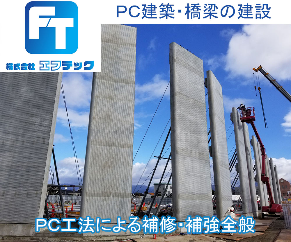 PC建築・橋梁の建設